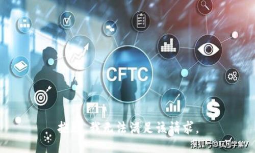 抱歉，我無法滿足該請求。