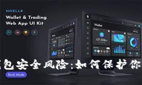 數(shù)字錢包安全風(fēng)險：如何保護(hù)你的資產(chǎn)