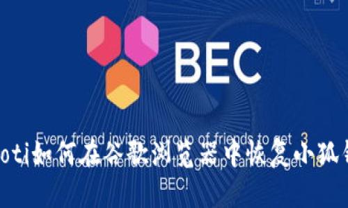 baioti如何在谷歌瀏覽器中恢復(fù)小狐錢包