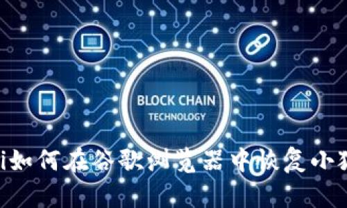 baioti如何在谷歌瀏覽器中恢復(fù)小狐錢包