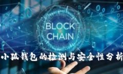 小狐錢(qián)包的檢測(cè)與安全性