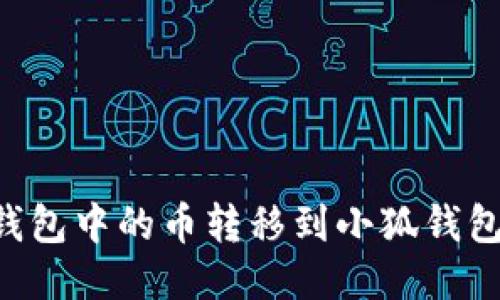 如何將TP錢(qián)包中的幣轉(zhuǎn)移到小狐錢(qián)包：詳細(xì)指南