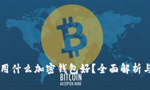 中國(guó)用什么加密錢包好？全面解析與推薦