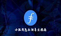 小狐錢(qián)包私鑰導(dǎo)出指南