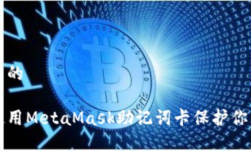 思考一個且的

如何安全使用MetaMask助記詞卡保護(hù)你的數(shù)字資產(chǎn)