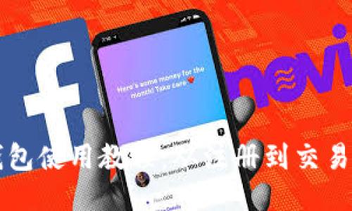 以太坊小狐錢包使用教程：從注冊到交易的全方位指南