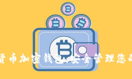 恒寶數(shù)字貨幣加密錢(qián)包：安全管理您的數(shù)字資產(chǎn)