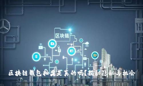 區(qū)塊鏈錢包抽獎(jiǎng)是真的嗎？揭秘隱秘與機(jī)會(huì)