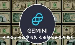 日本最大的數(shù)字錢(qián)包：全