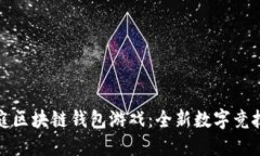 聚神庭區(qū)塊鏈錢包游戲：