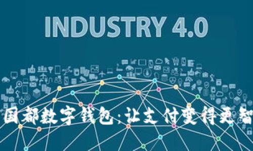 新國(guó)都數(shù)字錢包：讓支付變得更智能