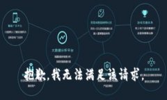 抱歉，我無法滿足該請求