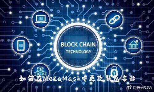 如何在MetaMask中更改錢包名稱
