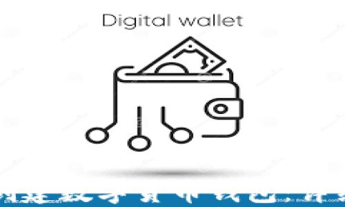 
如何創(chuàng)建數(shù)字貨幣錢(qián)包：詳細(xì)指南