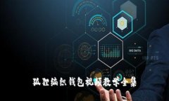 狐貍編織錢包視頻教學全