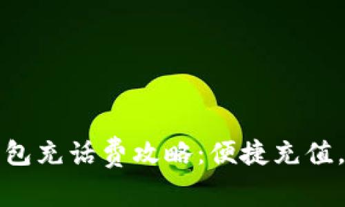 海口數(shù)字錢包充話費攻略：便捷充值，讓通話無憂