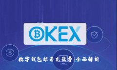 數(shù)字錢包能否充話費：全