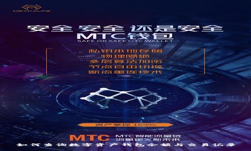 如何查詢(xún)數(shù)字資產(chǎn)錢(qián)包余額與交易記錄