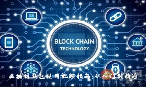 區(qū)塊鏈錢包使用視頻指南：從入門到精通