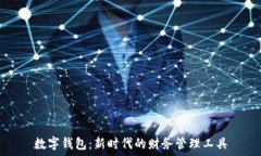   數(shù)字錢包：新時(shí)代的財(cái)務(wù)