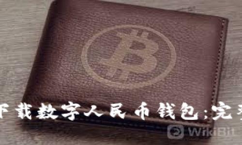 如何下載數(shù)字人民幣錢(qián)包：完整指南