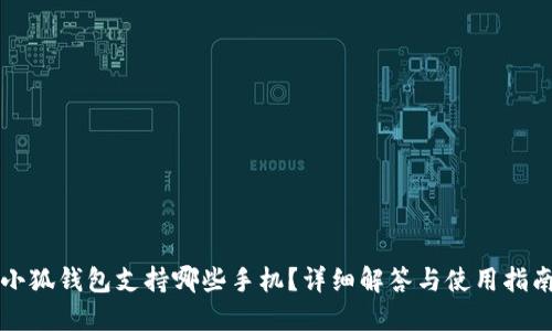 小狐錢包支持哪些手機？詳細解答與使用指南