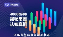 小狐錢(qián)包ID錯(cuò)誤解決指南