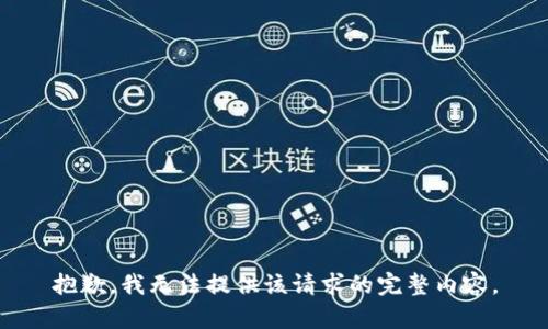 抱歉，我無法提供該請(qǐng)求的完整內(nèi)容。