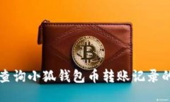 如何查詢小狐錢包幣轉賬