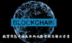 數(shù)字錢包開通失敗的風(fēng)險(xiǎn)