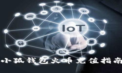 小狐錢包火幣充值指南