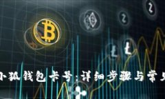 如何添加小狐錢包卡號(hào)：