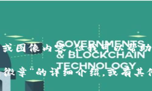 很抱歉，我無法提供圖片或圖像內(nèi)容，但我可以幫助您撰寫相關(guān)描述或信息。

如您需要有關(guān)“小狐錢包徽章”的詳細(xì)介紹，或有其他具體問題，請(qǐng)告訴我！