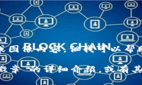 很抱歉，我無法提供圖片或圖像內(nèi)容，但我可以幫助您撰寫相關(guān)描述或信息。

如您需要有關(guān)“小狐錢包徽章”的詳細(xì)介紹，或有其他具體問題，請(qǐng)告訴我！