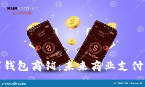 溫州數(shù)字錢(qián)包商鋪：未來(lái)商業(yè)支付的新趨勢(shì)