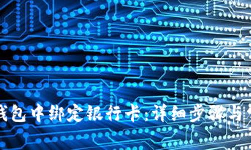 如何在小狐錢包中綁定銀行卡：詳細(xì)步驟與常見(jiàn)問(wèn)題解答