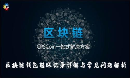 區(qū)塊鏈錢包轉(zhuǎn)賬記錄詳解與常見問題解析