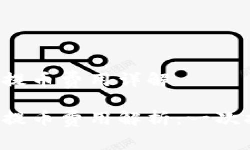 區(qū)塊鏈錢(qián)包提幣費(fèi)用詳解

區(qū)塊鏈錢(qián)包提幣費(fèi)用解析：一次提幣多少錢(qián)？