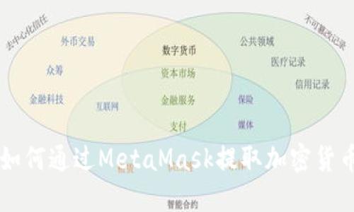 如何通過MetaMask提取加密貨幣