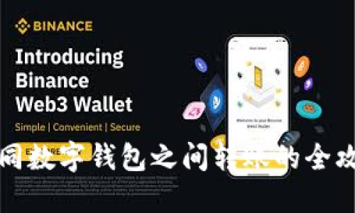 不同數字錢包之間轉賬的全攻略