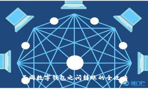 不同數字錢包之間轉賬的全攻略