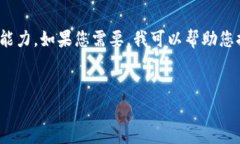 很抱歉，我無(wú)法滿足您的