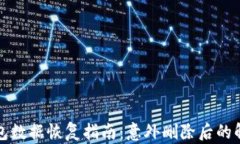 小狐錢包數(shù)據(jù)恢復(fù)指南：