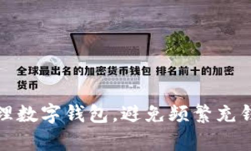 如何有效管理數(shù)字錢包，避免頻繁充錢帶來的煩惱
