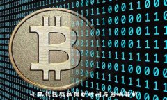   小狐錢包脫機維護時間與