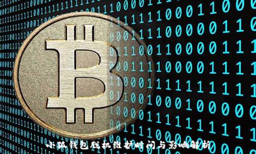   
小狐錢包脫機維護時間與影響解析