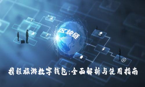 攜程旅游數(shù)字錢包：全面解析與使用指南