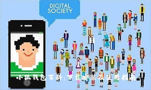 小狐錢包百科：下載安裝及使用指南