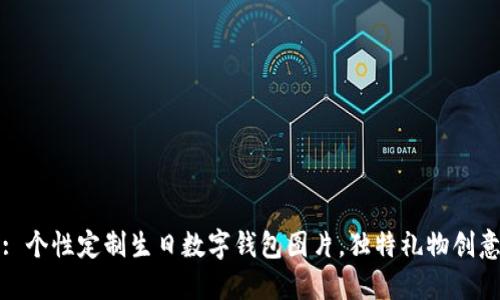 : 個(gè)性定制生日數(shù)字錢(qián)包圖片，獨(dú)特禮物創(chuàng)意