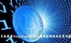 手機能用MetaMask嗎？深入解